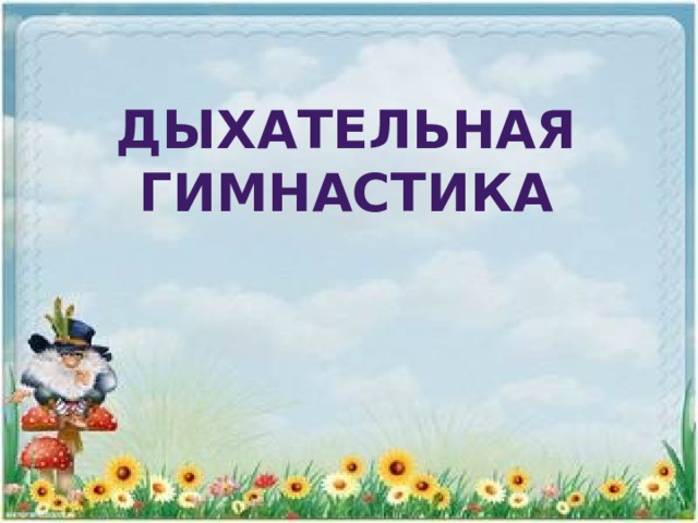Дыхательная гимнастика