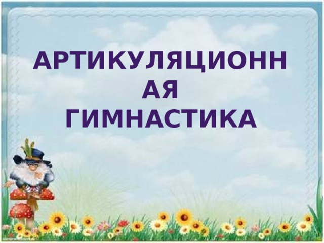 артикуляционная гимнастика
