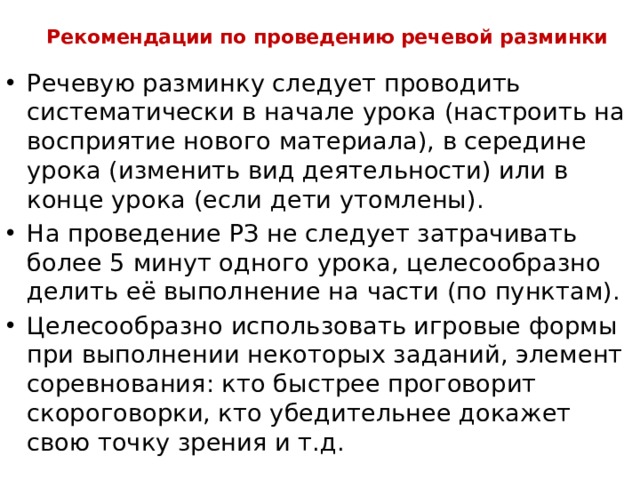 Рекомендации по проведению речевой разминки
