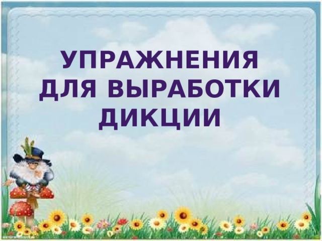 Упражнения для выработки дикции