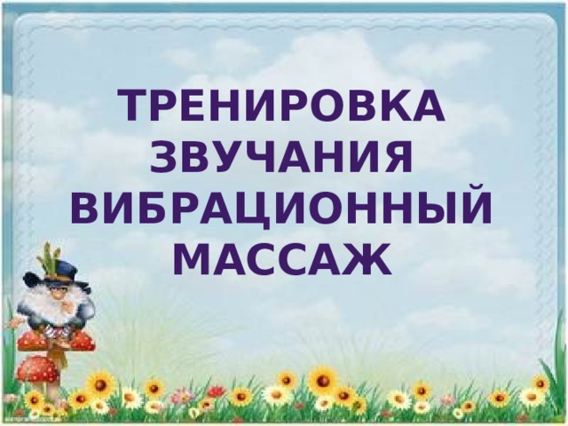 Тренировка звучания вибрационный массаж