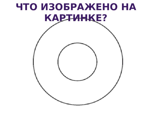 Что изображено на картинке?