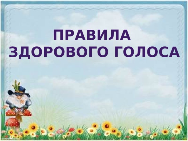 Правила здорового голоса