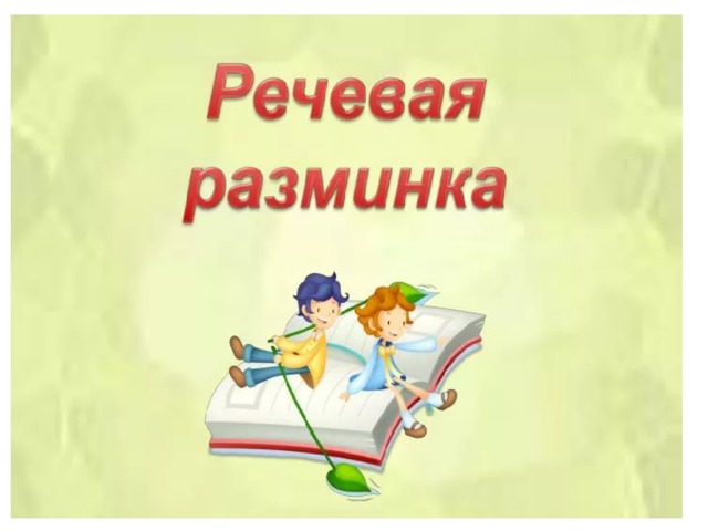 Картинка речевая разминка