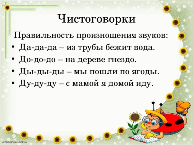 Чистоговорки  Правильность произношения звуков: