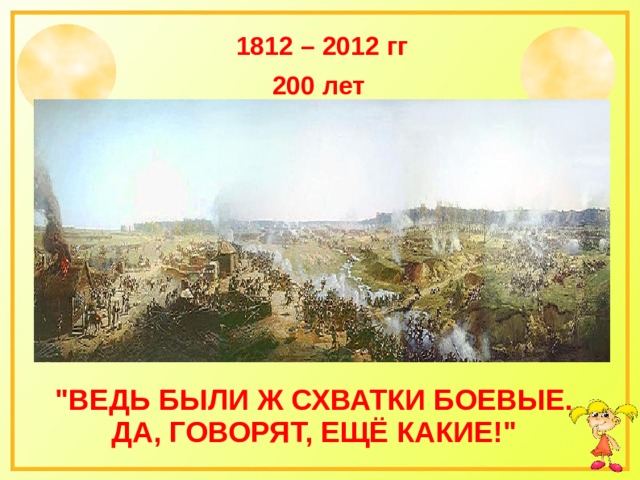 1812 – 2012 гг 200 лет 