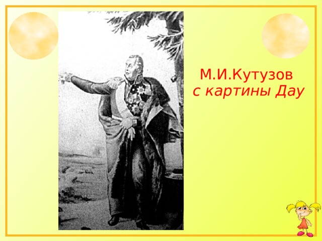М.И.Кутузов с картины Дау 