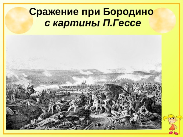  Сражение при Бородино   с картины П.Гессе   
