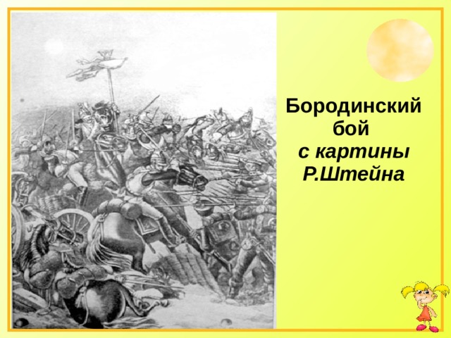  Бородинский бой   с картины Р.Штейна   