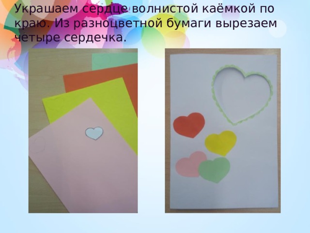 Украшаем сердце волнистой каёмкой по краю. Из разноцветной бумаги вырезаем четыре сердечка. 
