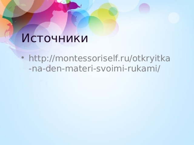 Источники  http://montessoriself.ru/otkryitka-na-den-materi-svoimi-rukami/ 