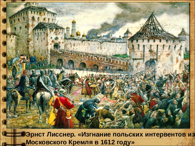 Эрнст Лисснер. «Изгнание польских интервентов из Московского Кремля в 1612 году» 