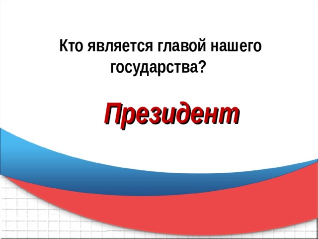 Кто является главой. Викторина я гражданин России. Кто является главой нашего государства. Викторина я гражданин своей страны. Гражданин и государство.наше государство..