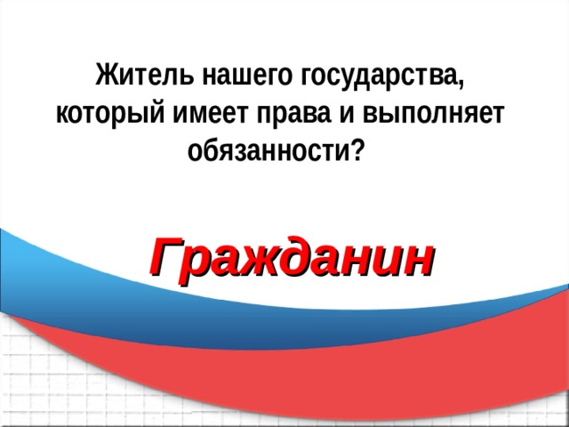 Житель нашего государства, который имеет права и выполняет обязанности? Гражданин 