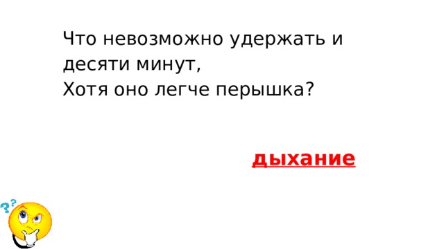 Что невозможно удержать и десяти минут,  Хотя оно легче перышка? дыхание 