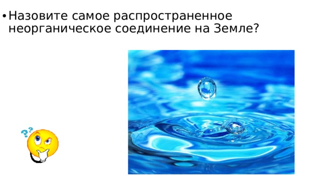 Назовите самое распространенное неорганическое соединение на Земле? 