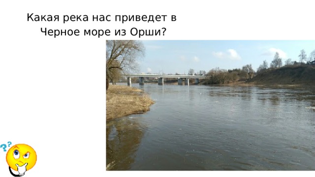 Какая река нас приведет в Черное море из Орши? 