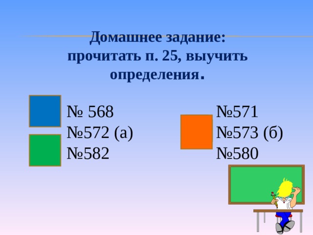 Домашнее задание: прочитать п. 25, выучить определения . № 568 № 572 (а) № 582 № 571 № 573 (б) № 580