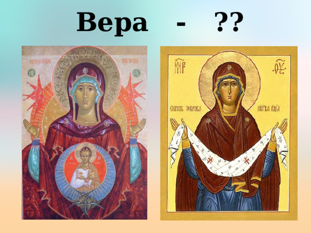 Вера - ?? 