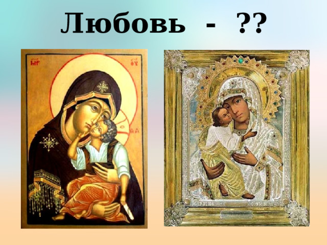 Любовь - ?? 