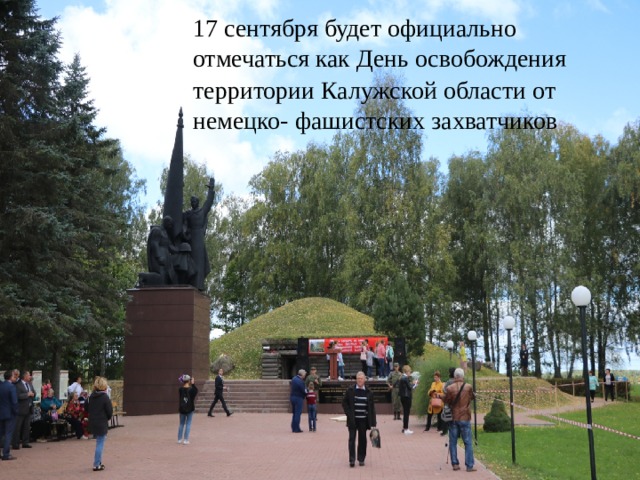 17 сентября будет официально отмечаться как День освобождения территории Калужской области от немецко- фашистских захватчиков 
