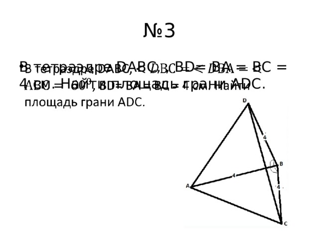 № 3 В тетраэдре DАВС, , ВD= ВА = ВС = 4 см. Найти площадь грани АDС.   