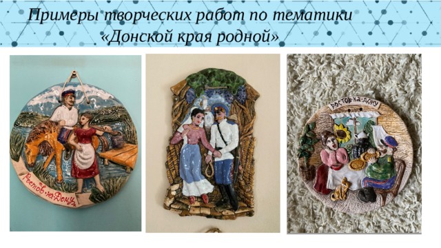Примеры творческих работ по тематики «Донской края родной» 