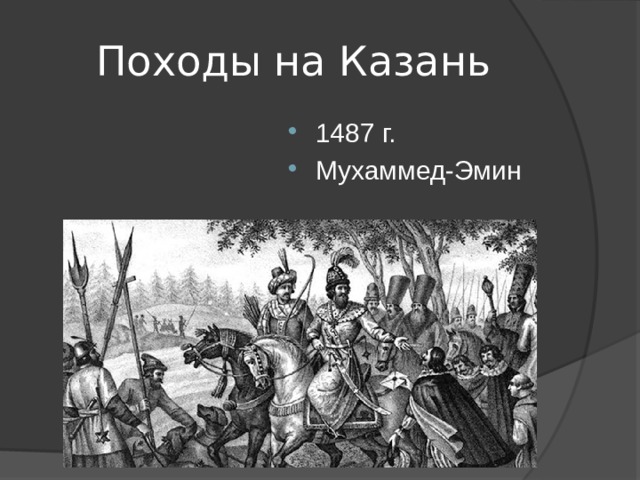 Походы на Казань 1487 г. Мухаммед-Эмин 