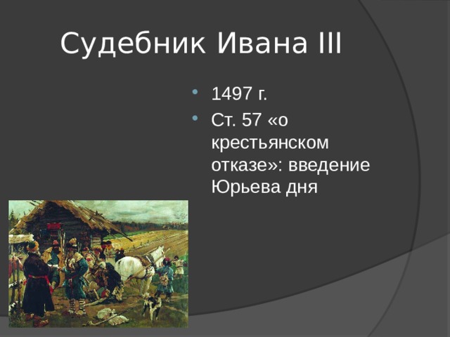 Судебник Ивана III 1497 г. Ст. 57 «о крестьянском отказе»: введение Юрьева дня 