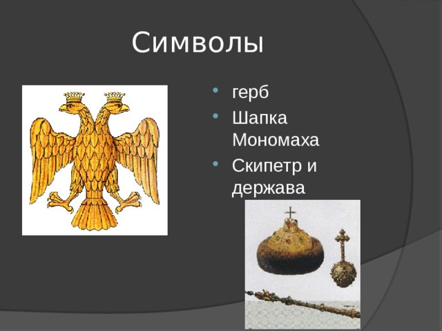 Символы герб Шапка Мономаха Скипетр и держава 