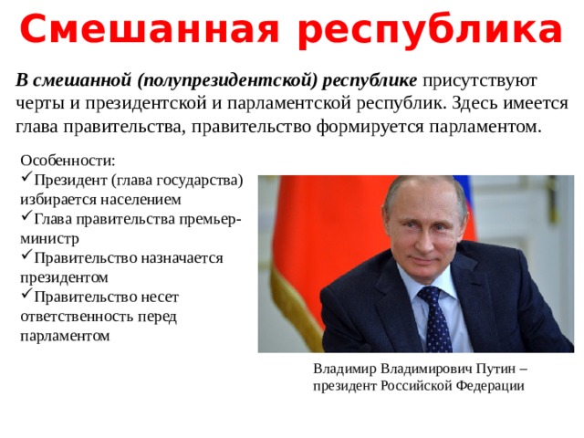 Избираемый глава государства. Глава правительства в смешанной Республике. Смешанная Республика. В смешанной Республике президент. Смешанная Республика государства.