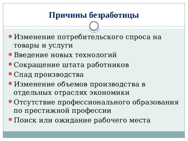 Как изменится потребительский. Причины изменения безработицы. Изменение потребительского спроса безработица. Каковы причины безработицы. Причины безработицы спад производства.