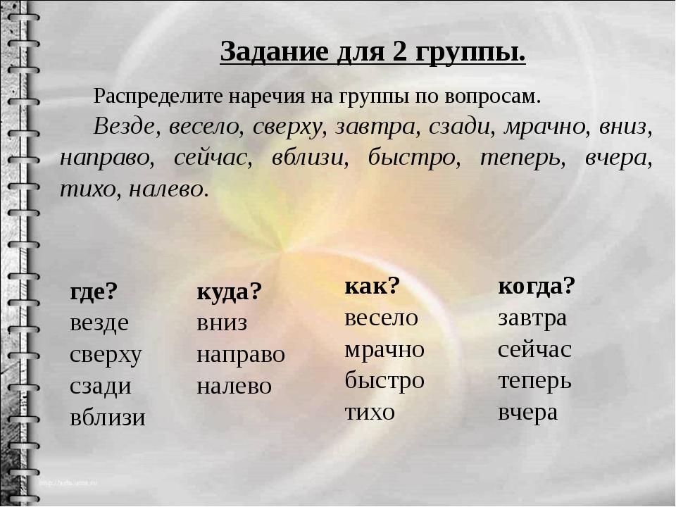Справа от какого слова. Наречие задания. Наречие упражнения. Задания по русскому языку наречия. Наречие карточки с заданиями.
