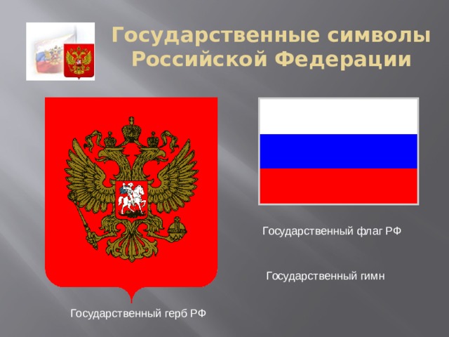 Государственные символы Российской Федерации Государственный флаг РФ Государственный гимн Государственный герб РФ 