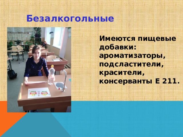 Безалкогольные напитки Имеются пищевые добавки: ароматизаторы, подсластители, красители, консерванты Е 211. 