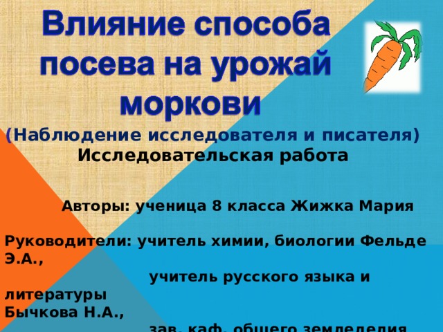 ( Наблюдение исследователя и писателя) Исследовательская работа   Авторы: ученица 8 класса Жижка Мария  Руководители: учитель химии, биологии Фельде Э.А.,  учитель русского языка и литературы       Бычкова Н.А.,  зав. каф. общего земледелия Ивченко В.К. 