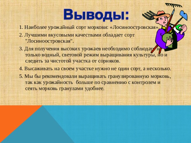 1. Наиболее урожайный сорт моркови: «Лосиноостровская». 2. Лучшими вкусовыми качествами обладает сорт 