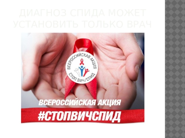 Диагноз СПИДа может установить только врач 