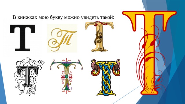 В книжках мою букву можно увидеть такой: 