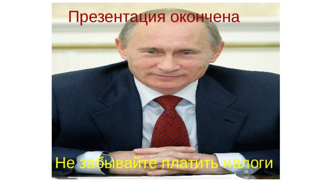 Путин презентация окончена