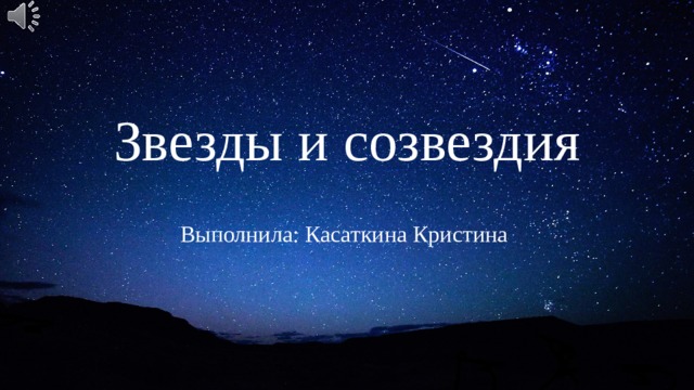 Звезды и созвездия Выполнила: Касаткина Кристина 