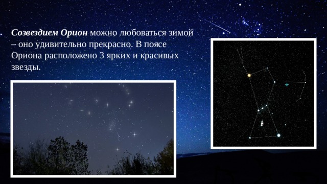 Созвездием Орион  можно любоваться зимой – оно удивительно прекрасно. В поясе Ориона расположено 3 ярких и красивых звезды. 