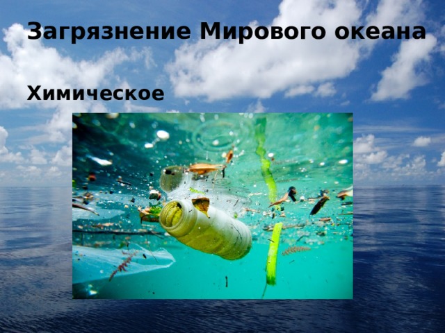 Загрязнение Мирового океана   Химическое 