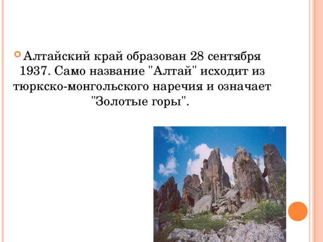 Алтайский край образован 28 сентября 1937. Само название 