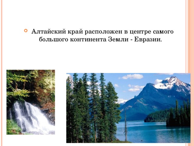  Алтайский край расположен в центре самого большого континента Земли - Евразии. 