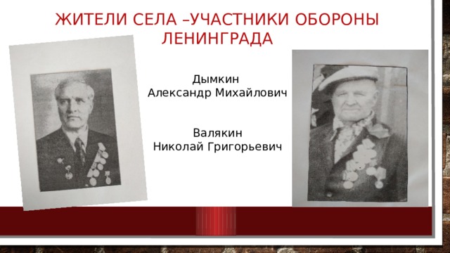 Село участники. Дымкин Григорий Яковлевич. Дымкин Александр Михайлович дети. Валякин Александр Сергеевич. Дымкин Александр Михайлович участник ВОВ.