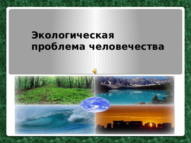 Проект на тему экологические проблемы человечества Теорія "Надлюдини" Фрідріха Ніцше та її місце у романі Кена Кізі "Політ над гніз