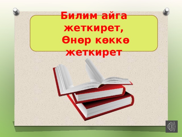 Билим клас. 1-Сентябрь билим куну. Изображение 1-сентябрь билим куну. Иллюстрация 1 сентябрь билим куну. Первое сентября - билим куну.