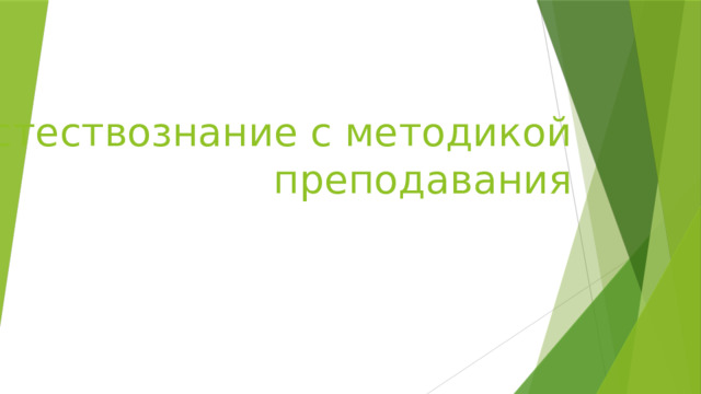 Естествознание с методикой преподавания 