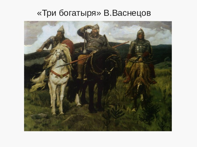 «Три богатыря» В.Васнецов 